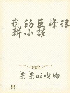 我的巨峰很软最新小说
