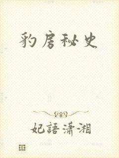 豹房秘史