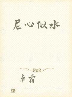 尼心似水