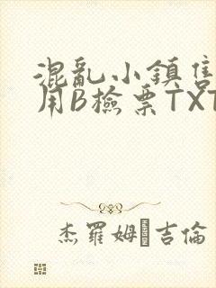 混乱小镇售票员用B检票TXT