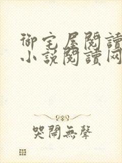 御宅屋阅读自由小说阅读网