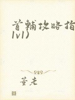 首辅攻略指南(1v1)