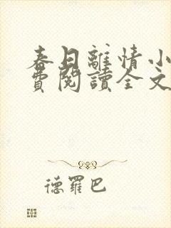 春日离情小说免费阅读全文无弹窗