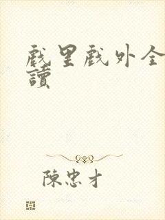 戏里戏外全文阅读