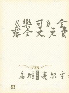 《乐可》金银花露全文免费阅读在线