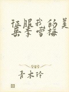 征服我的美艳的岳李雪梅