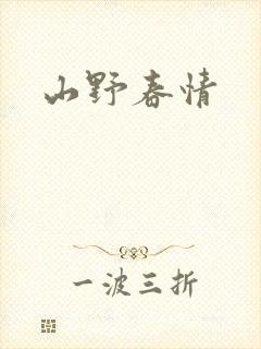 山野春情