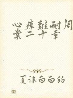 心痒难耐周显萧棠二十章