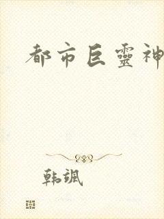 都市巨灵神