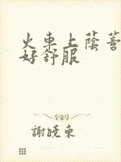 火车上荫蒂添的好舒服