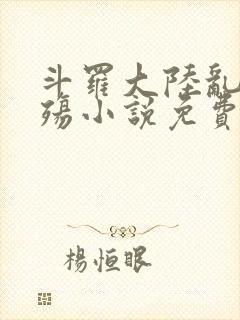 斗罗大陆乱世浮殇小说免费阅读