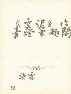 《云泥》作者:青灯笔趣阁