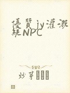优质jy灌溉系统NPC