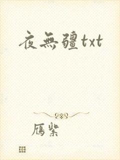 夜无疆txt