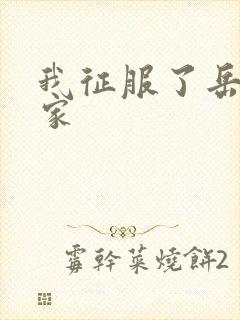 我征服了岳的一家