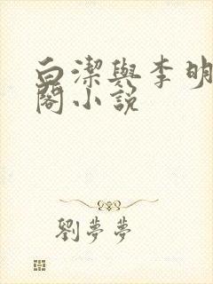 白洁与李明笔趣阁小说