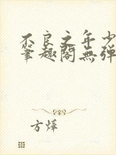 不良之年少轻狂笔趣阁无弹窗