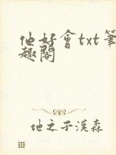 他好会txt笔趣阁