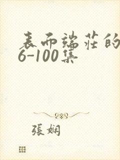 表面端庄的妈妈6-100集