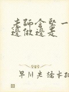 老师含紧一点H边做边走