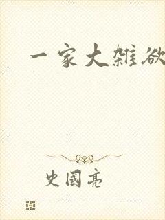 一家大杂欲