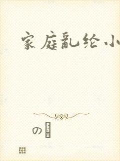家庭乱纶小说