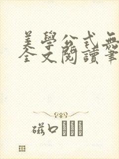 美学公式无删减全文阅读笔趣阁