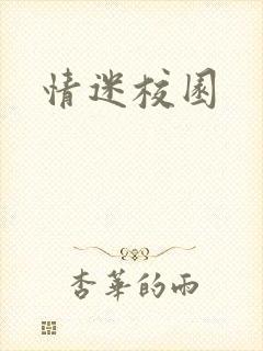 情迷校园