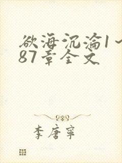 欲海沉沦1～887章全文