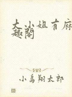大小姐有麻烦笔趣阁