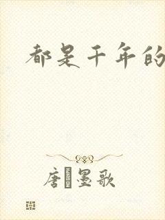 都是千年的狐狸