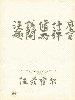 没钱修什么仙笔趣阁无弹窗