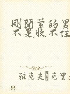 刚开荤的男生是不是收不住