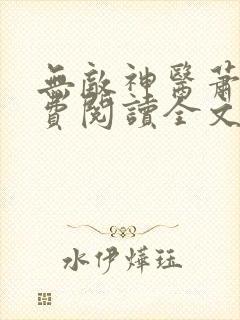 无敌神医萧轩免费阅读全文