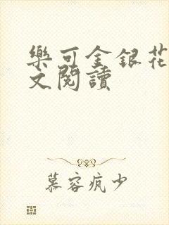 乐可金银花露全文阅读