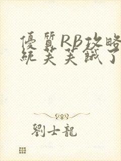 优质RB攻略系统芙芙饿了