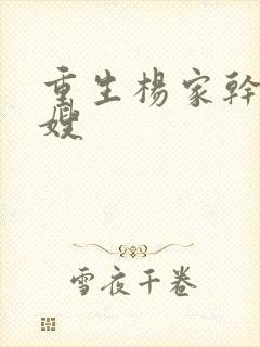 重生杨家干了众嫂