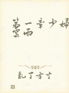 第一章少妇初尝云雨