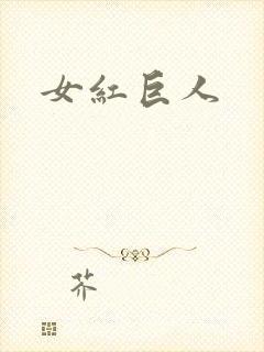 女红巨人