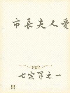 市长夫人爱上我