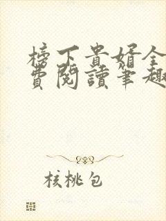 榜下贵婿全文免费阅读笔趣阁