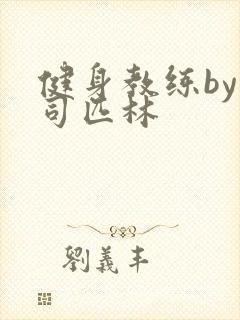 健身教练by阿司匹林