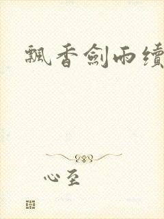 飘香剑雨续