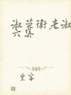 淑荣卫老淑荣第六集