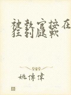 被教官按在寝室狂到腿软