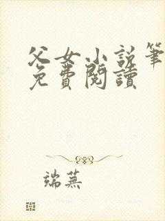 父女小说笔趣阁免费阅读