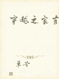 穿越之家有贤妻