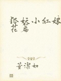 狐妖小红娘两生花篇