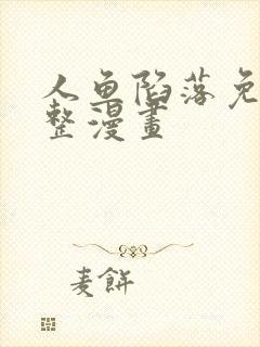 人鱼陷落免费完整漫画