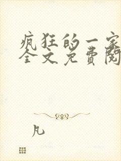 疯狂的一家三口全文免费阅读